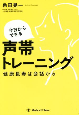 今日からできる声帯トレーニング 健康長寿は会話から