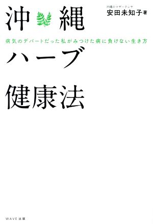 沖縄ハーブ健康法 病気のデパートだった私がみつけた病に負けない生き方