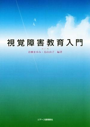 視覚障害教育入門 改訂版