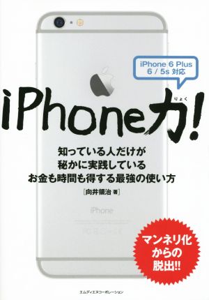 iPhone力！知っている人だけが秘かに実践しているお金も時間も得する最強の使い方