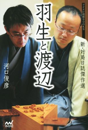 羽生と渡辺新・対局日誌傑作選マイナビ将棋BOOKS