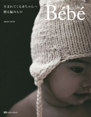 Bebe 生まれてくる赤ちゃんへ贈る編みもの