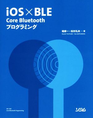 iOS×BLE Core Bluetoothプログラミング