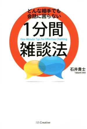 どんな相手でも会話に困らない1分間雑談法