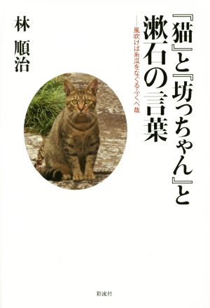 『猫』と『坊っちゃん』と漱石の言葉 風吹けば糸瓜をなぐるふくべ哉