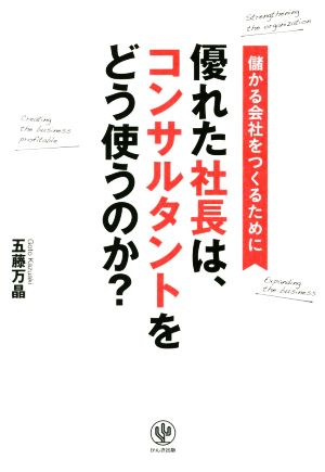 優れた社長は、コンサルタントをどう使うのか？