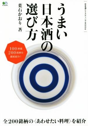 うまい日本酒の選び方 日本酒テイスティングBOOK