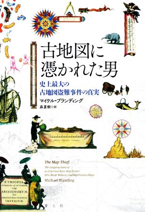 古地図に憑かれた男 史上最大の古地図盗難事件の真実