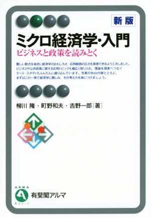 ミクロ経済学・入門 新版 ビジネスと政策を読みとく 有斐閣アルマ