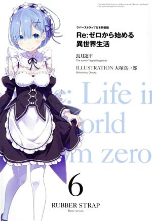 Re:ゼロから始める異世界生活 特装版(6)MF文庫J