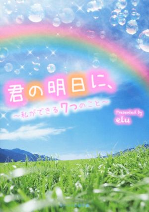 君の明日に、 私ができる7つのこと ケータイ小説文庫