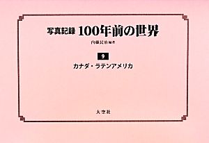 写真記録 100年前の世界(第9巻) カナダ・ラテンアメリカ