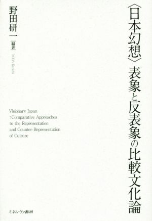 〈日本幻想〉表象と反表象の比較文化論