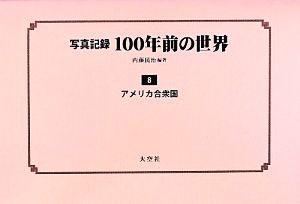 写真記録 100年前の世界(第8巻) アメリカ合衆国