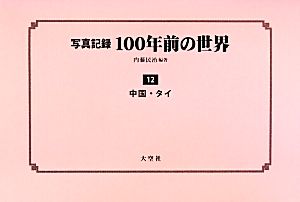 写真記録 100年前の世界(第12巻) 中国・タイ