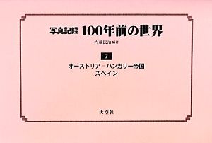 写真記録 100年前の世界(第7巻) オーストリア=ハンガリー帝国・スペイン