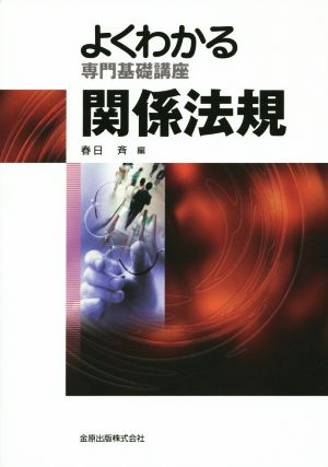 よくわかる専門基礎講座 関係法規 第6版 よくわかる専門基礎講座