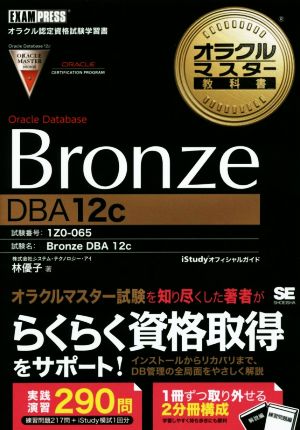 オラクルマスター教科書 Bronze Oracle Database[DBA12c]試験番号:1Z0-065オラクルマスター教科書