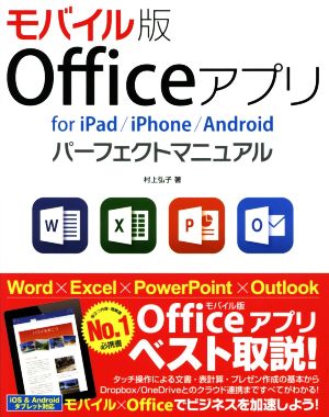 Officeアプリfor iPad/iPhone/Androidパーフェクトマニュアルモバイル版