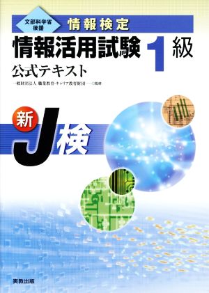 情報検定 情報活用試験1級公式テキスト 新J検