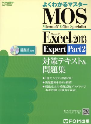 MOS Excel 2013 Expert 対策テキスト&問題集(Part2)FOM出版のみどりの本よくわかるマスター
