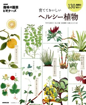 趣味の園芸ビギナーズ 育てておいしいヘルシー植物130種類を紹介！生活実用シリーズ NHK趣味の園芸 ビギナーズ