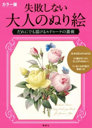 失敗しない大人のぬり絵 カラー版 だれにでも描けるルドゥーテの薔薇