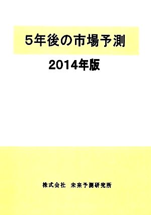 5年後の市場予測(2014年版)