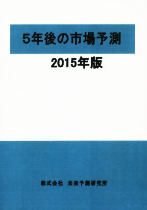 5年後の市場予測(2015年版)