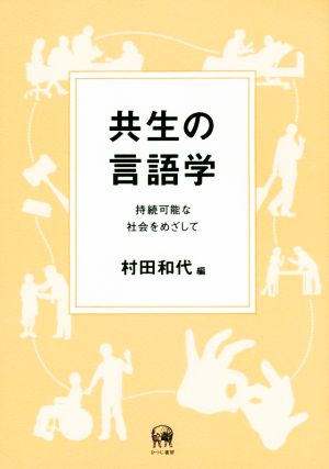 共生の言語学 持続可能な社会をめざして