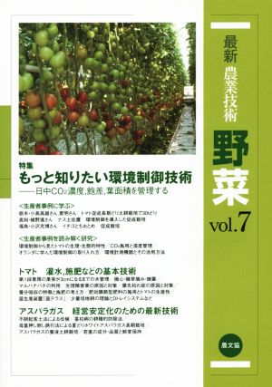 最新農業技術 野菜(vol.7) 特集 もっと知りたい環境制御技術