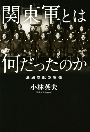 関東軍とは何だったのか 満州支配の実像