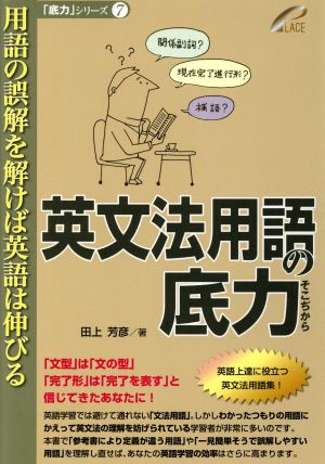 英文法用語の底力