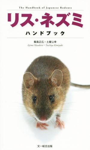 リス・ネズミ ハンドブック