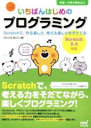 いちばんはじめのプログラミング Scratch2.0対応 対象:小学3年生以上 Scratchで、作る楽しさ、考える楽しさをそだてる