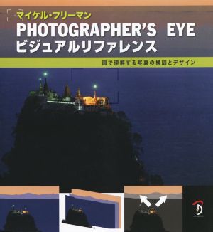 PHOTOGRAPHER'S EYE ビジュアルリファレンス 図で理解する写真の構図とデザイン