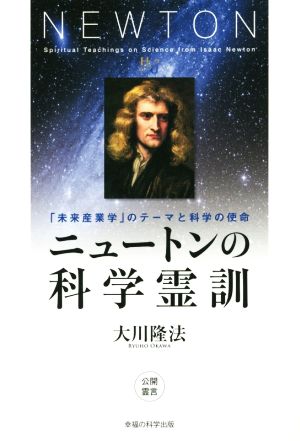 ニュートンの科学霊訓 「未来産業学」のテーマと科学の使命