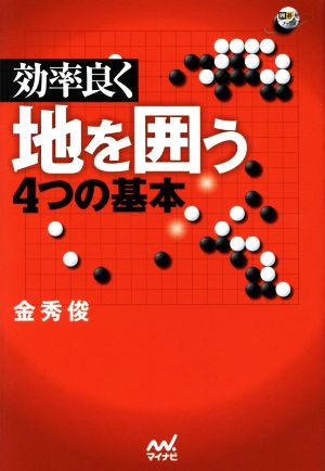 効率良く地を囲う4つの基本 囲碁人ブックス