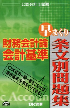 公認会計士試験 財務会計論 会計基準 早まくり条文別問題集