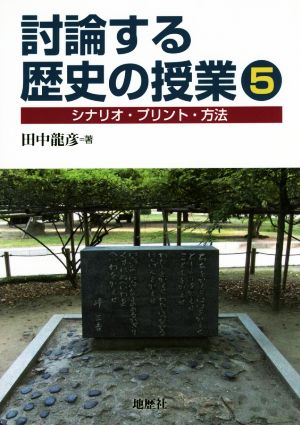 討論する歴史の授業(5) シナリオ・プリント・方法