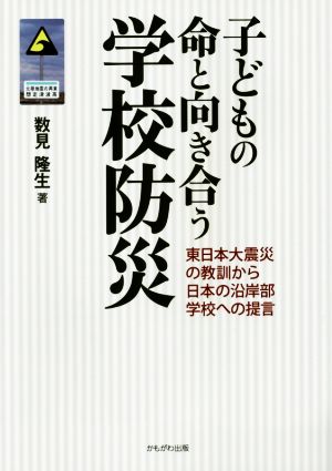 子どもの命と向き合う学校防災 東日本大震災の教訓から日本の沿岸部学校への提言