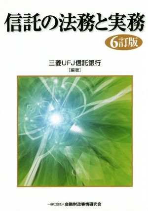 信託の法務と実務 6訂版