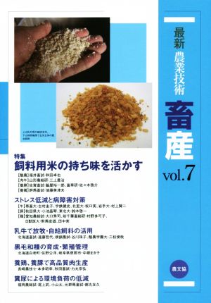 最新農業技術 畜産(vol.7) 特集 飼料用米の持ち味を活かす