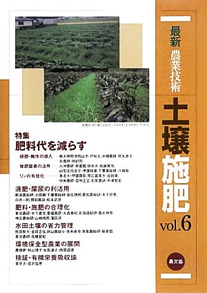 最新農業技術 土壌施肥(vol.6) 特集 肥料代を減らす