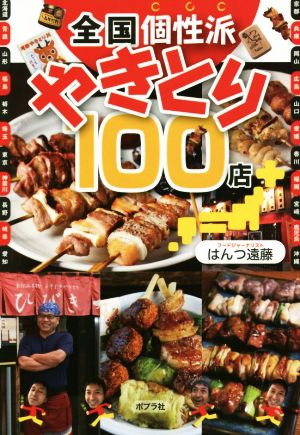 全国個性派やきとり100店