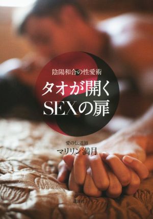 タオが開くSEXの扉 陰陽和合の性愛術