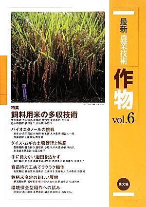 最新農業技術 作物(vol.6) 特集 飼料用米の多収技術