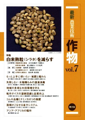 最新農業技術 作物(vol.7) 特集 白未熟粒(シラタ)を減らす