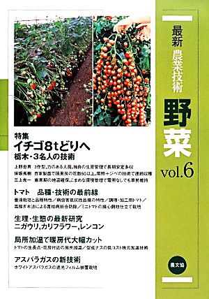 最新農業技術 野菜(vol.6) 特集 イチゴ8tどりへ 栃木・3名人の技術