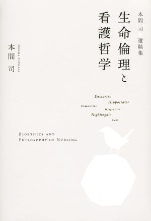 生命倫理と看護哲学 本間司遺稿集